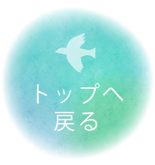 TOPへ戻る